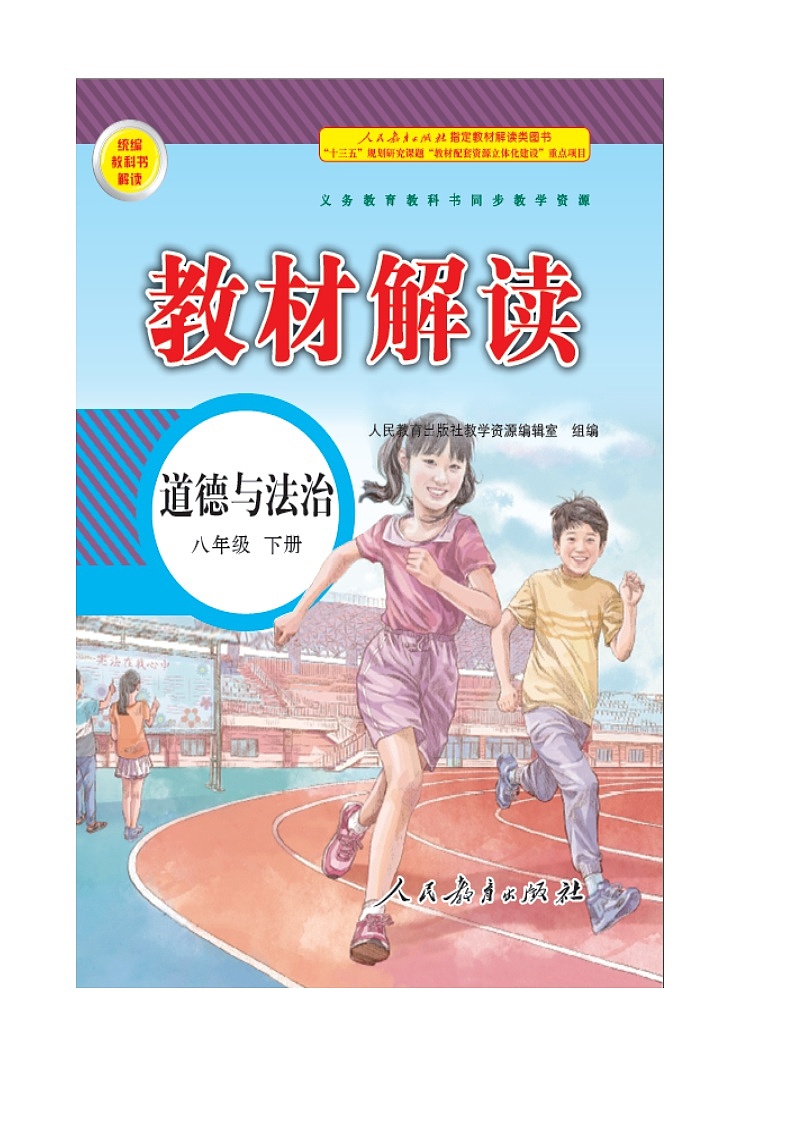 人教部编版 / 八年级下册2.1坚持依宪治国 试卷02