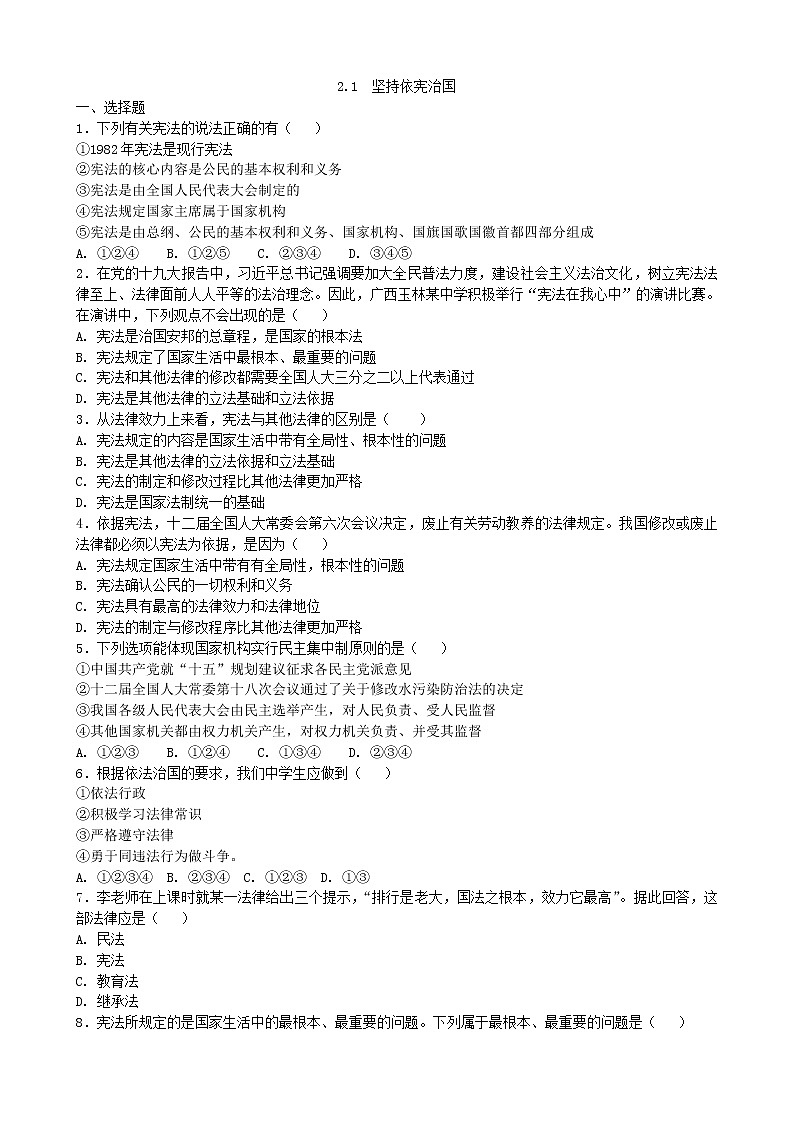 人教部编版 / 八年级下册2.1坚持依宪治国 试卷03