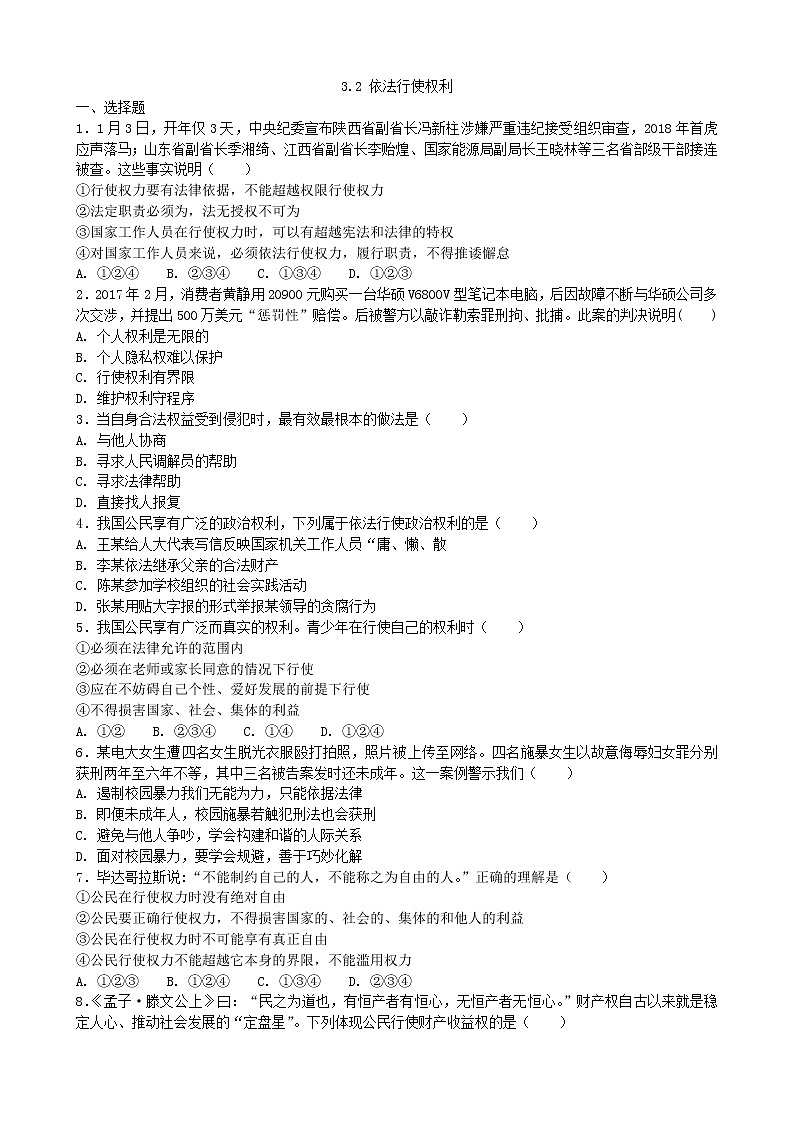 人教部编版 / 八年级下册3.2依法行使权利 试卷03