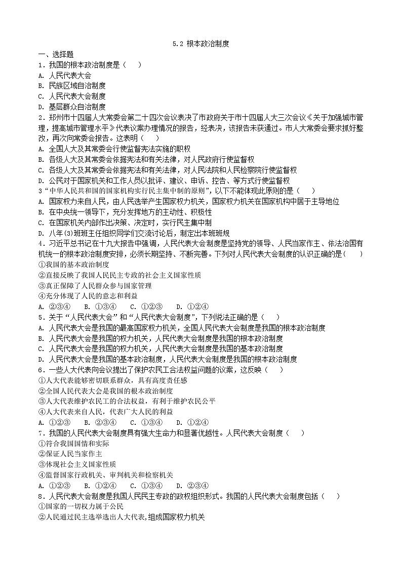 人教部编版  八年级下册5.2根本政治制度第3页