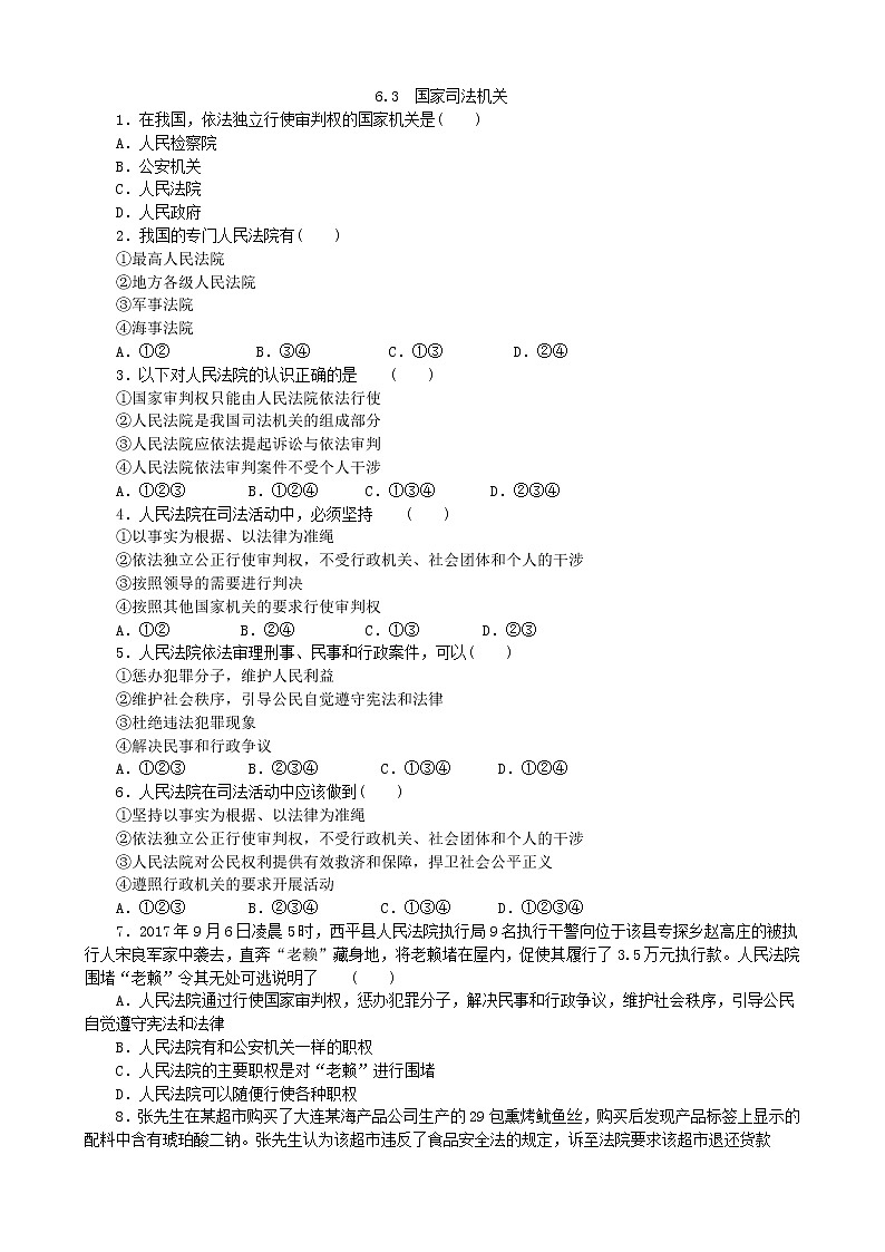 人教部编版  八年级下册6.3国家司法机关第3页