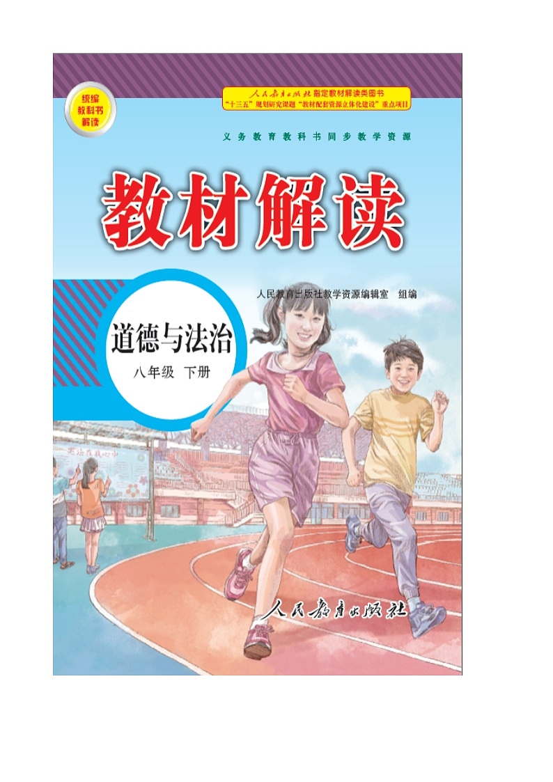 人教部编版  八年级下册7.1自由平等的真谛第2页