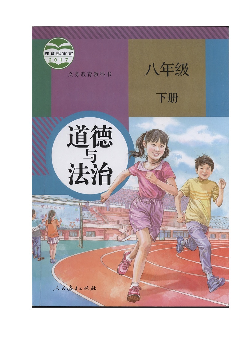 人教部编版  八年级下册8.1公平正义的价值第1页