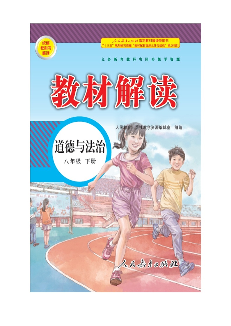 人教部编版  八年级下册8.1公平正义的价值第2页