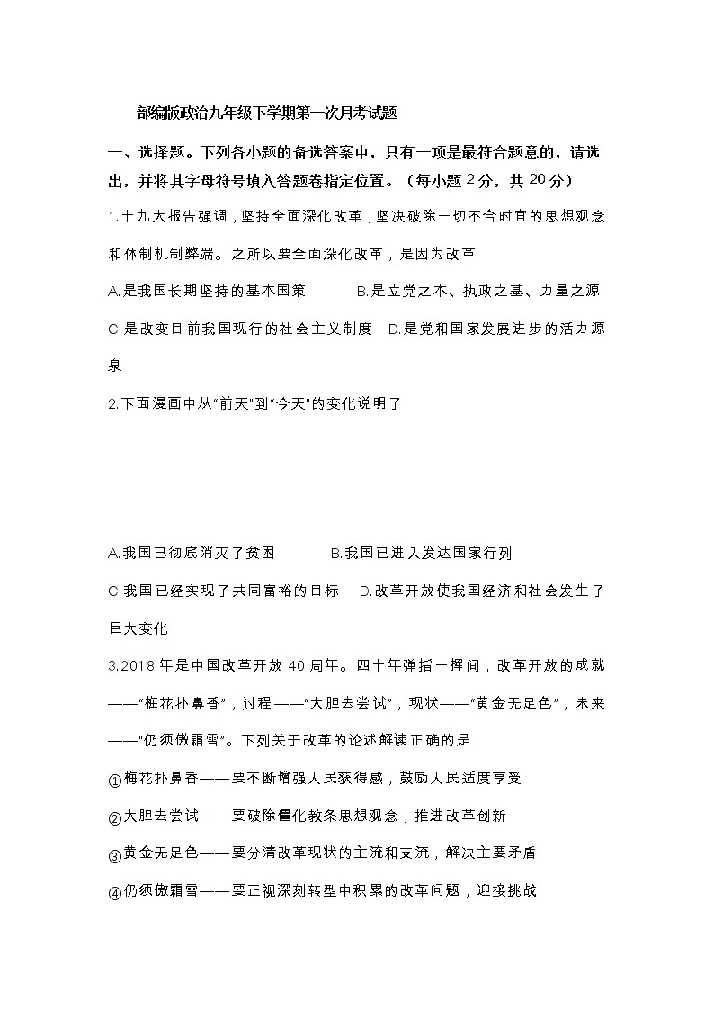 部编版道德与法治九年级下学期第一次月考试题01