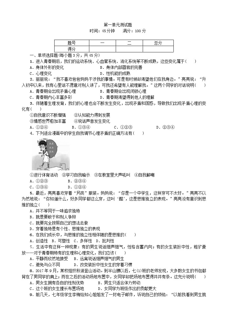 部编版道德与法治七年级下册第一单元测试卷（1）第1页