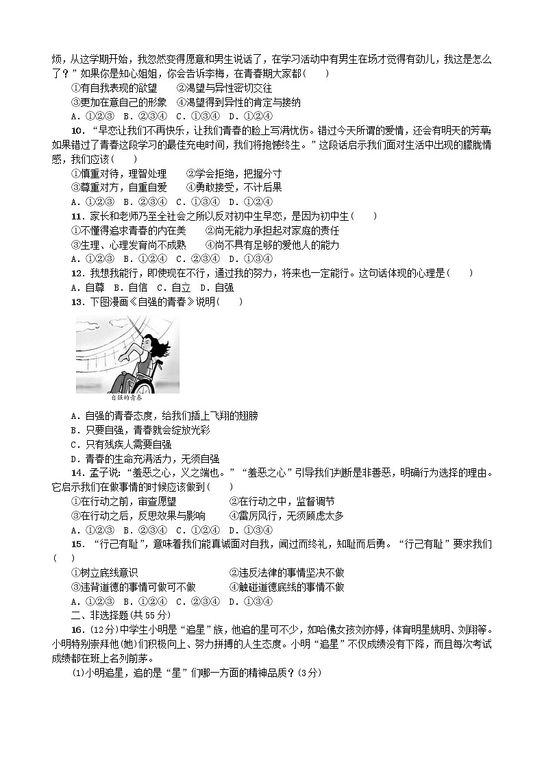 部编版道德与法治七年级下册第一单元测试卷（1）第2页