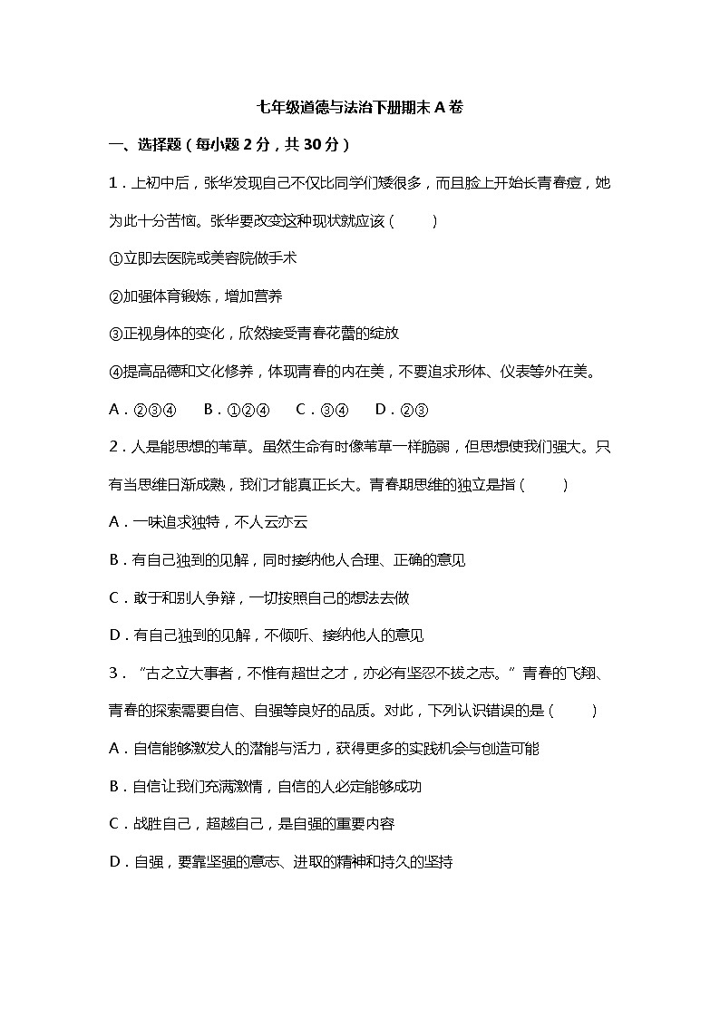 七年级道德与法治下册期末A卷第1页