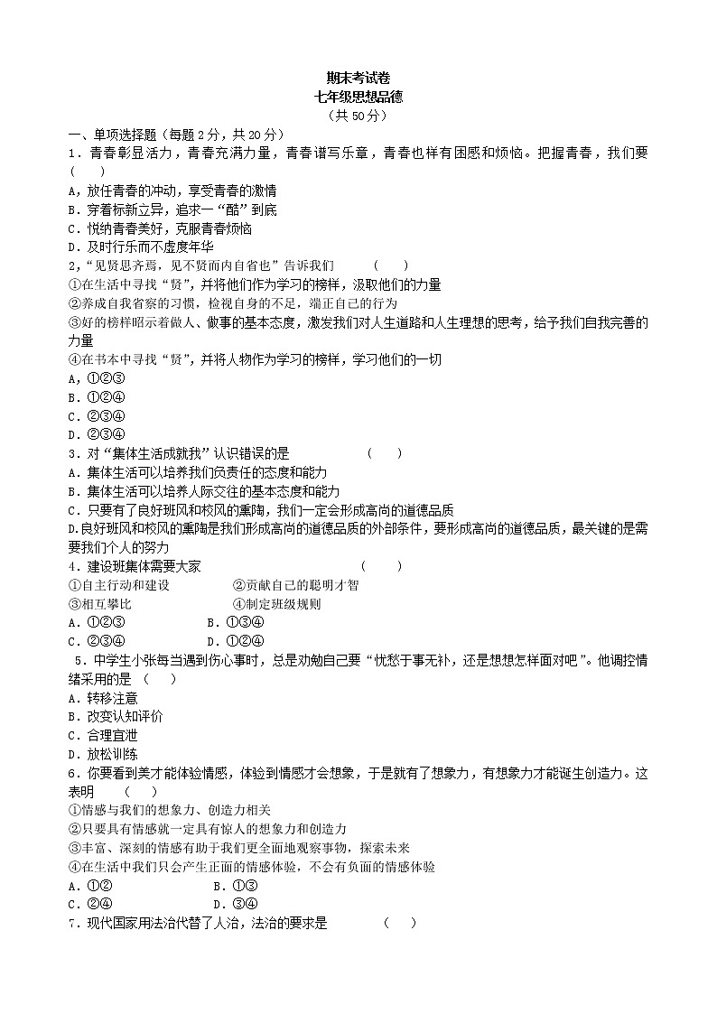 七年级道德与法治下册期末测试卷（1）第1页