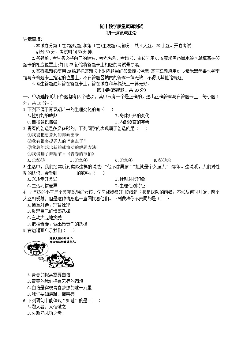 七年级道德与法治下册期中测试卷（1）第1页