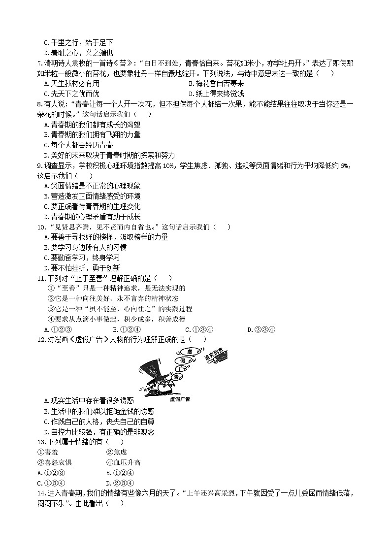 七年级道德与法治下册期中测试卷（1）第2页