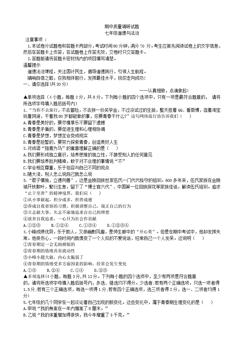 七年级道德与法治下册期中测试卷（2）01