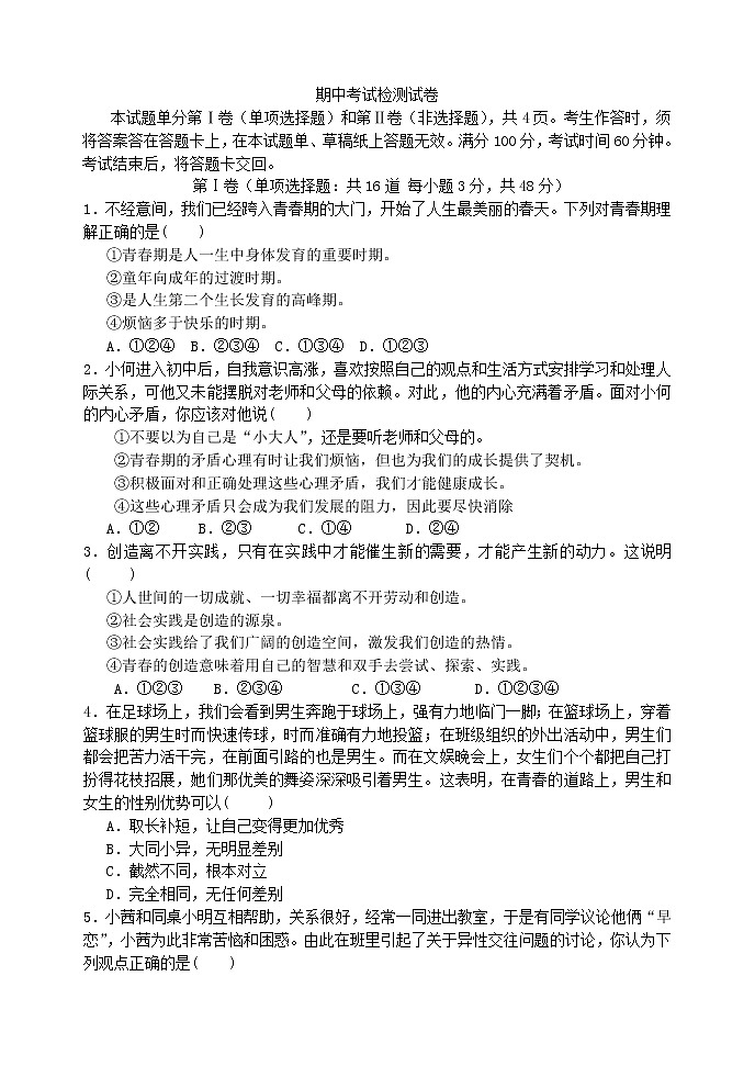 七年级道德与法治下册期中测试卷01