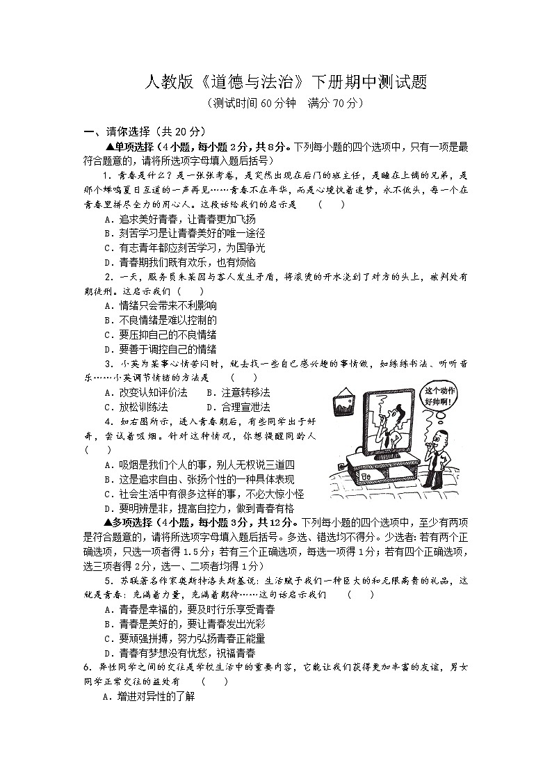 统编版道德与法治下册七年级期中测试卷 (1)01