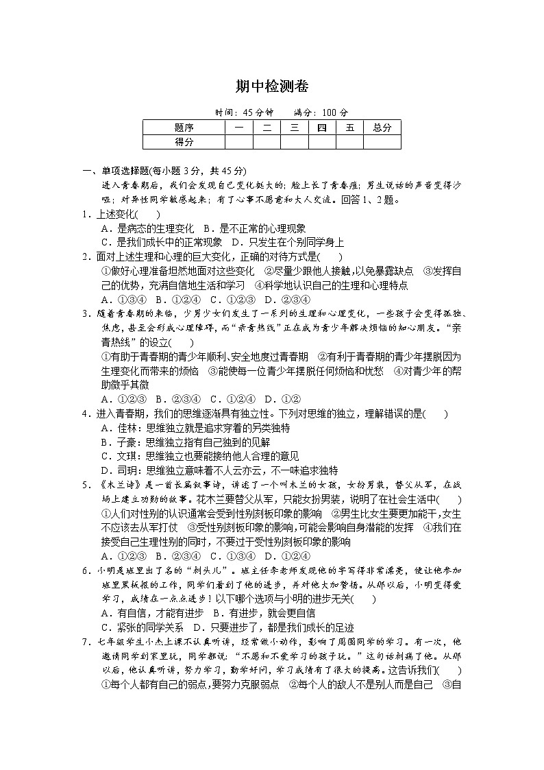 统编版道德与法治下册七年级期中检测卷 (1)第1页