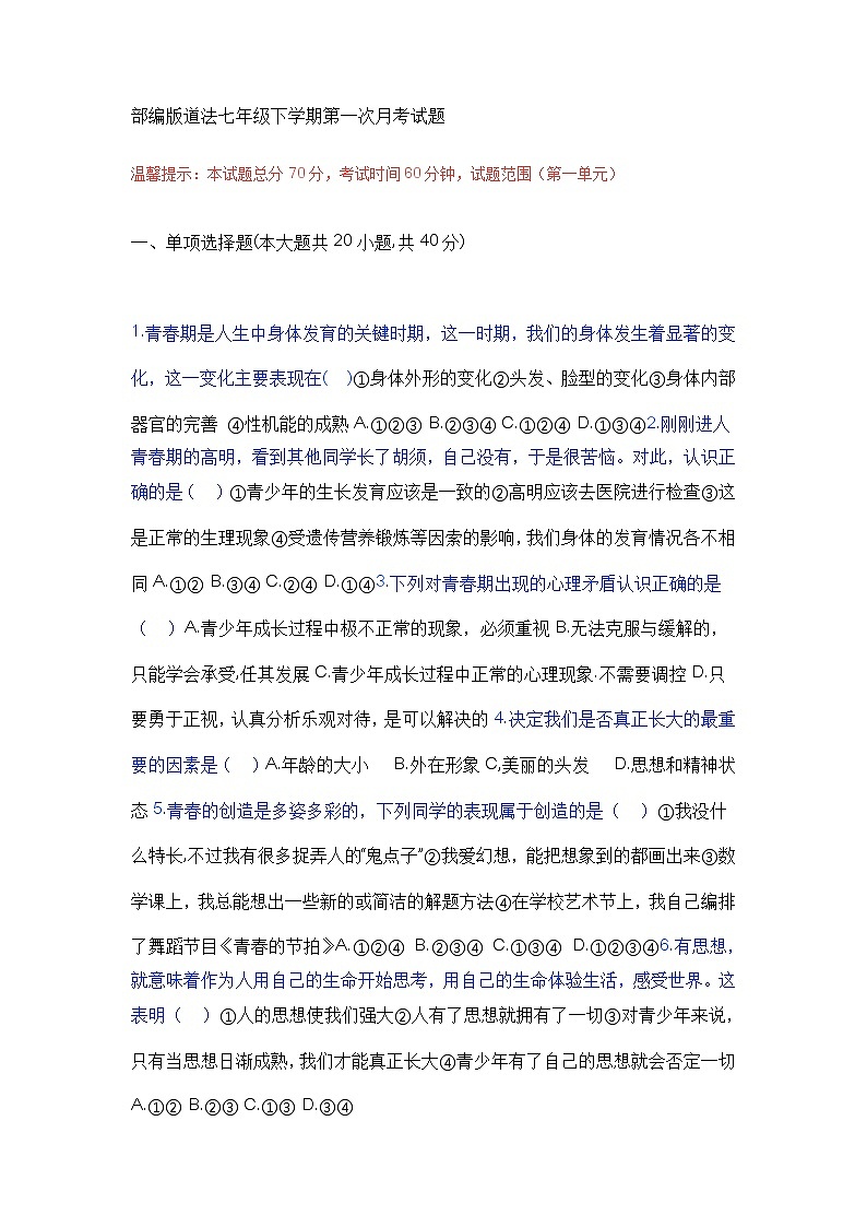 部编版道德与法治七年级下学期第一次月考试题第1页
