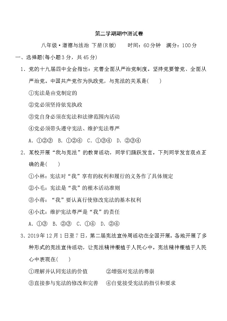 人教部编版  八年级下册第二学期期中测试卷第1页