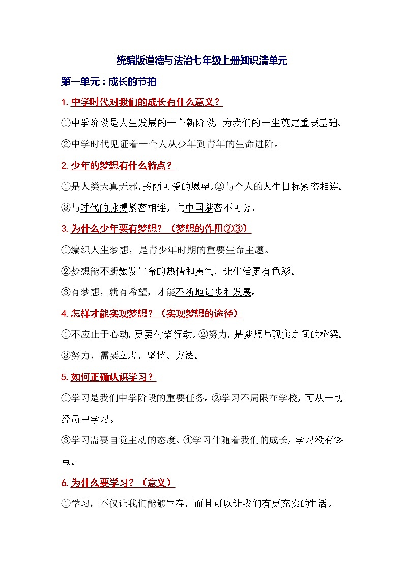 初中道德与法治（全六册）知识清单第1页
