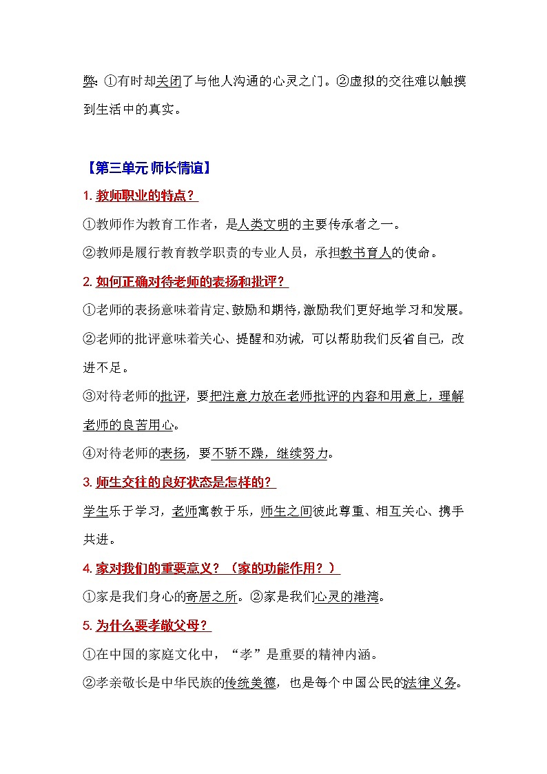 初中道德与法治（全六册）知识清单第3页