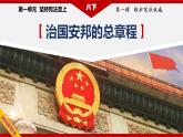 2023年部编版八年级道德与法治下册1.2 治国安邦的总章程 课件（含视频）+ 教案+导学案+同步练习含解析卷