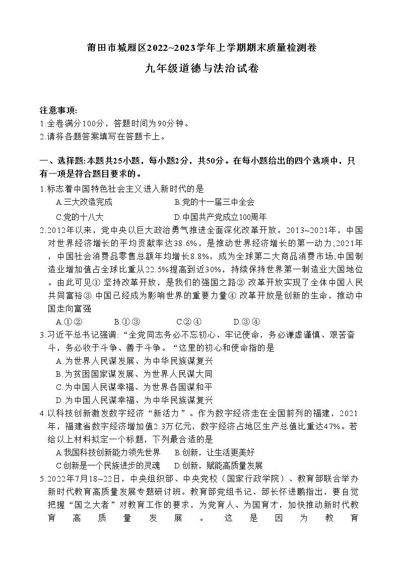 福建省莆田市城厢区2022-2023学年九年级上学期期末质量监测道德与法治试卷(含答案)第1页