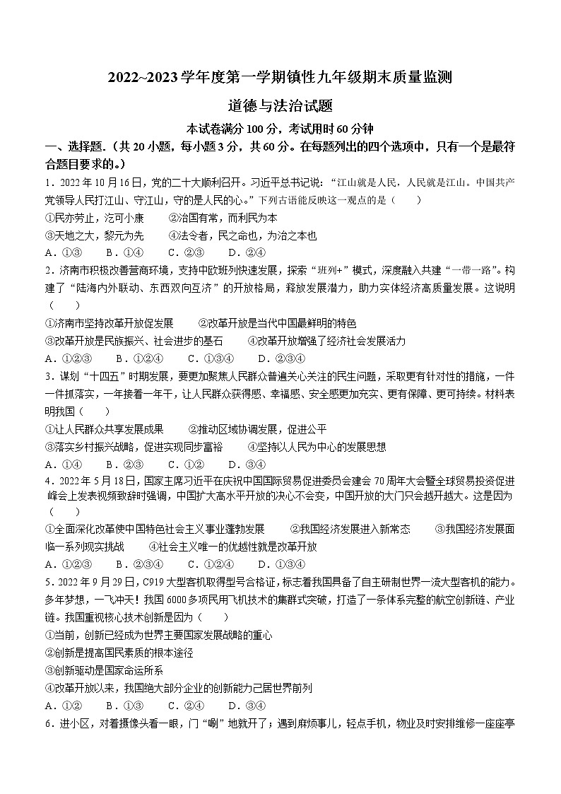 广东省汕头市潮阳区2022-2023学年九年级上学期期末道德与法治试题(含答案)01