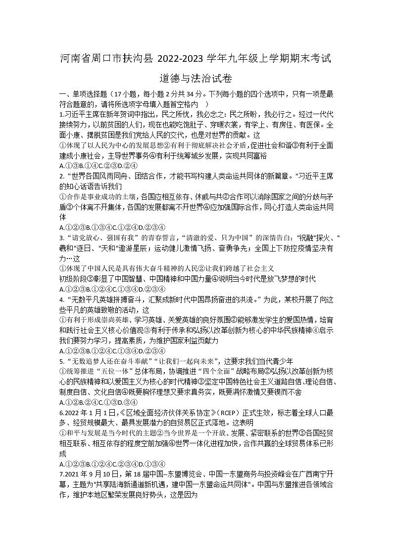 河南省周口市扶沟县2022-2023学年九年级上学期期末考试道德与法治试卷(含答案)第1页