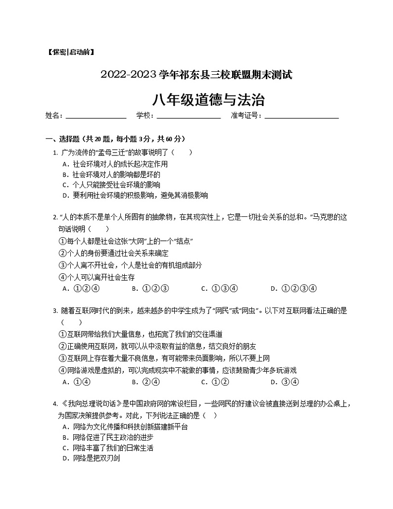 湖南省衡阳市祁东县三校联盟2022-2023学年八年级上学期期末测试道德与法治试题(含答案)01