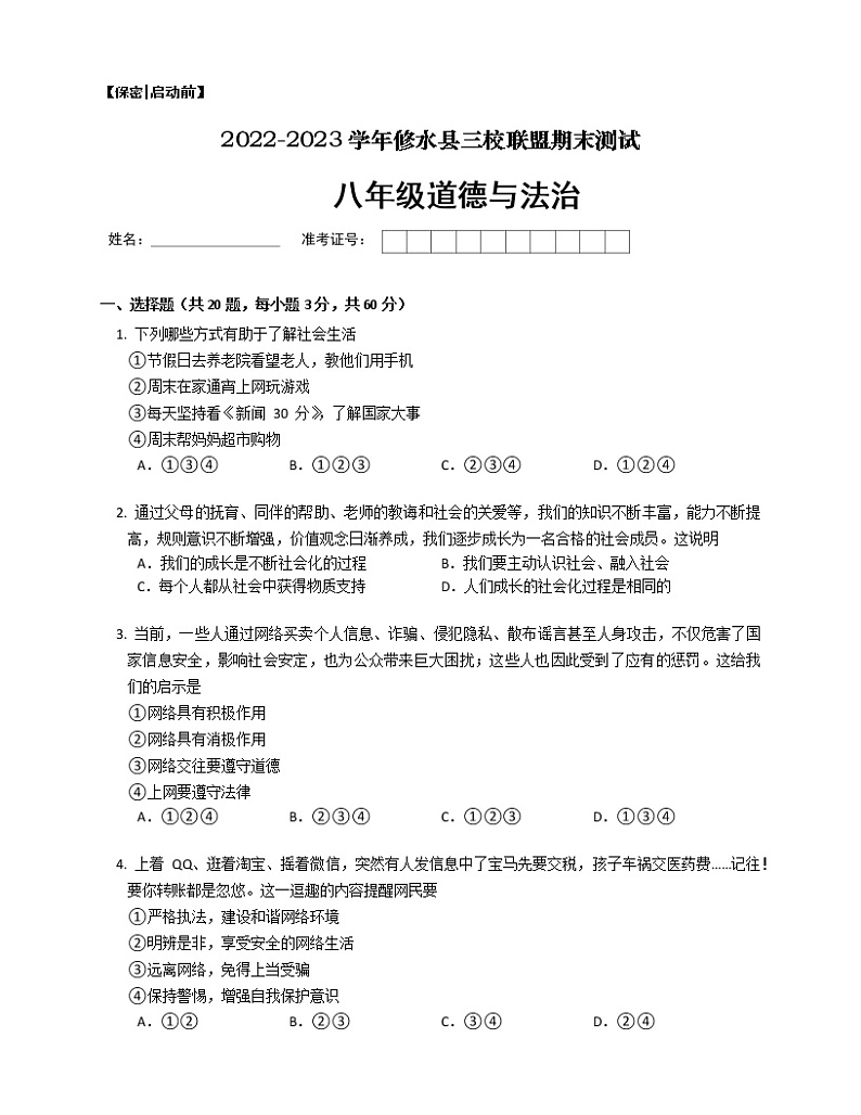 江西省九江市修水县三校联盟2022-2023学年八年级上学期期末测试道德与法治试题(含答案)第1页
