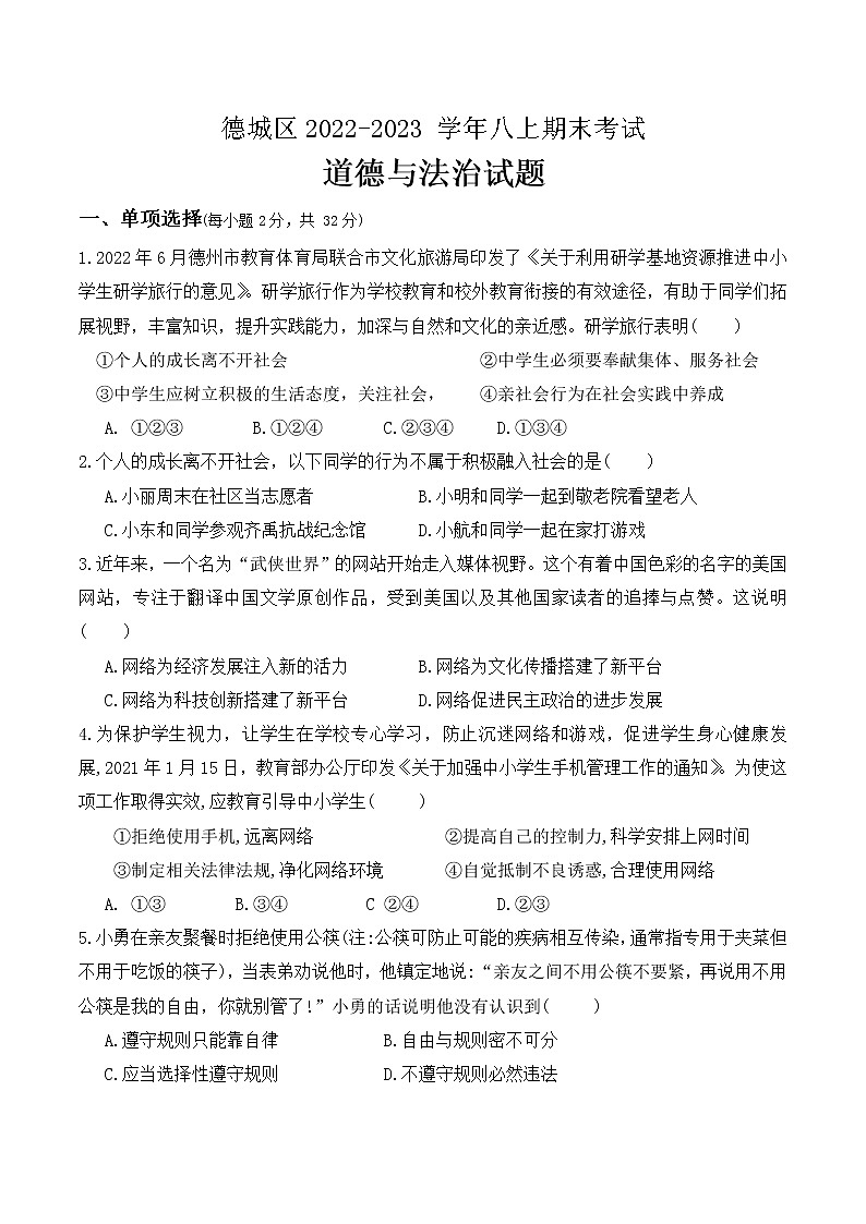 山东省德州市德城区2022-2023学年八年级上学期期末道德与法治试题(含答案)第1页