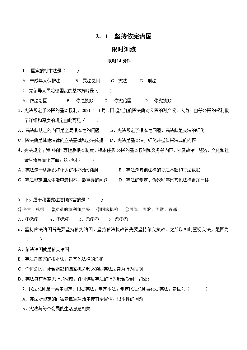 【同步练习】部编版初二政治下册 2.1 坚持依宪治国（限时训练）01