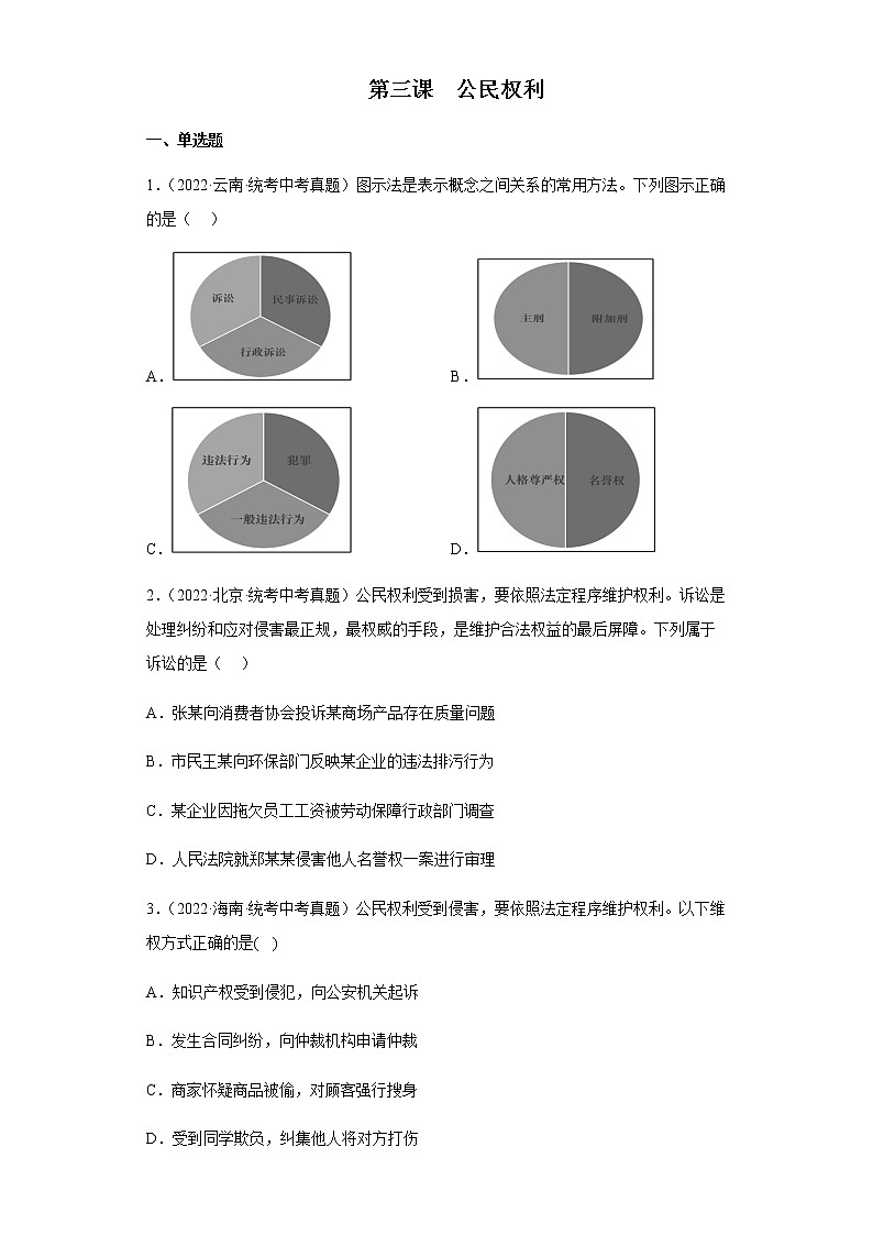 【同步练习】部编版初二政治下册 第三课 公民权利（真题训练）第1页