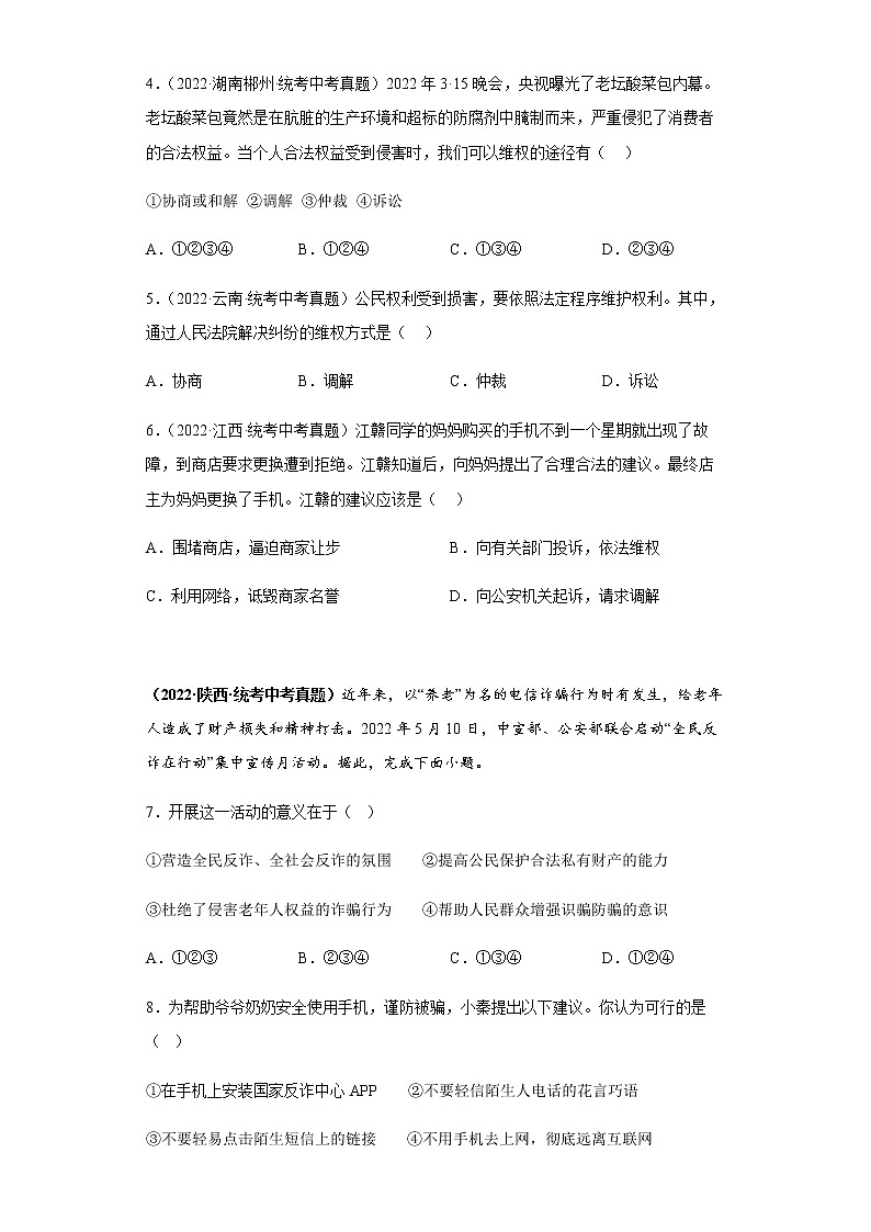 【同步练习】部编版初二政治下册 第三课 公民权利（真题训练）第2页