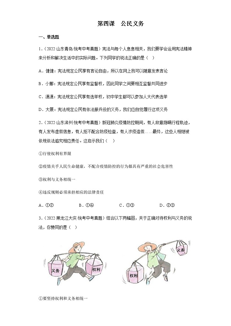 【同步练习】部编版初二政治下册 第四课 公民义务（真题训练）第1页