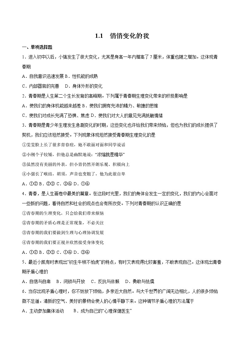 【同步练习】部编版初一政治下册 1.1 悄悄变化的我（课时练习）第1页