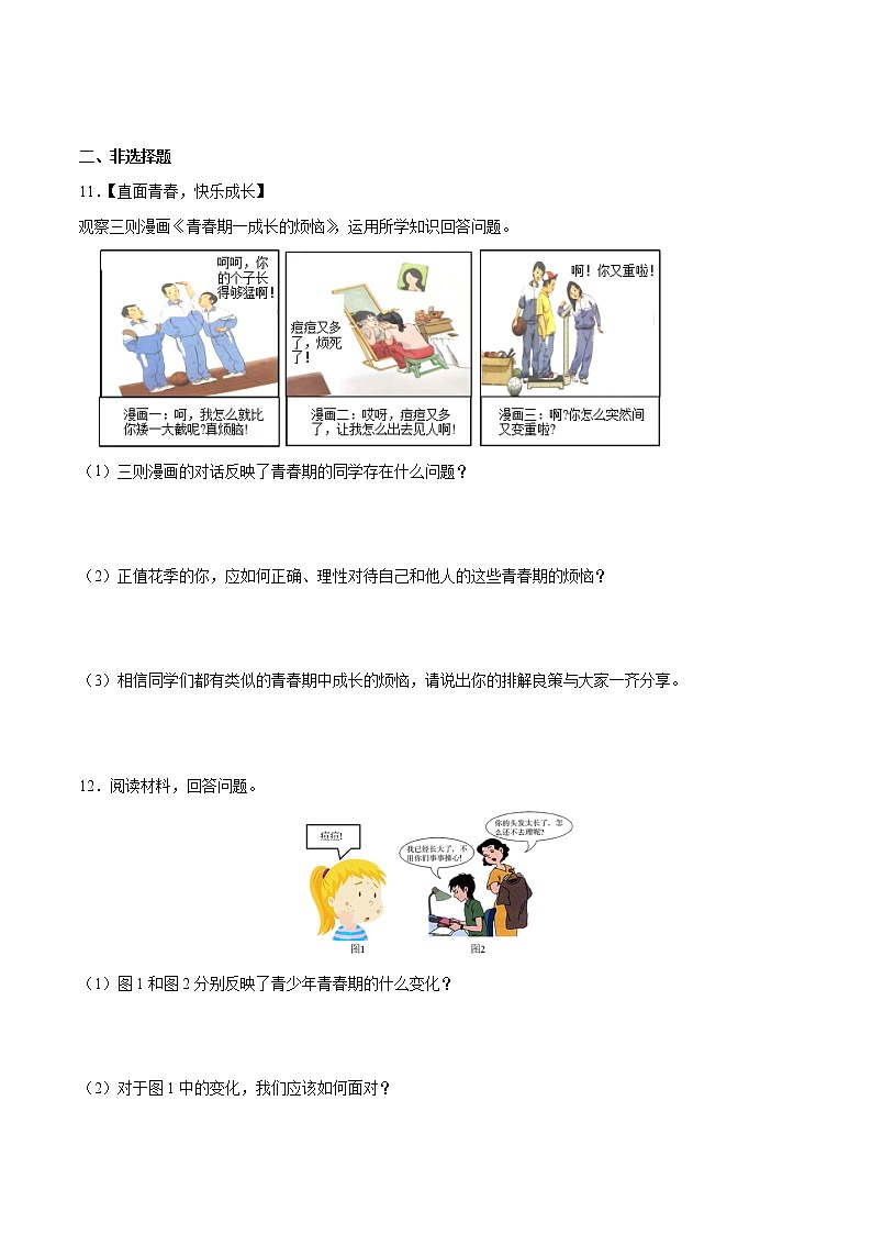 【同步练习】部编版初一政治下册 1.1 悄悄变化的我（课时练习）第3页