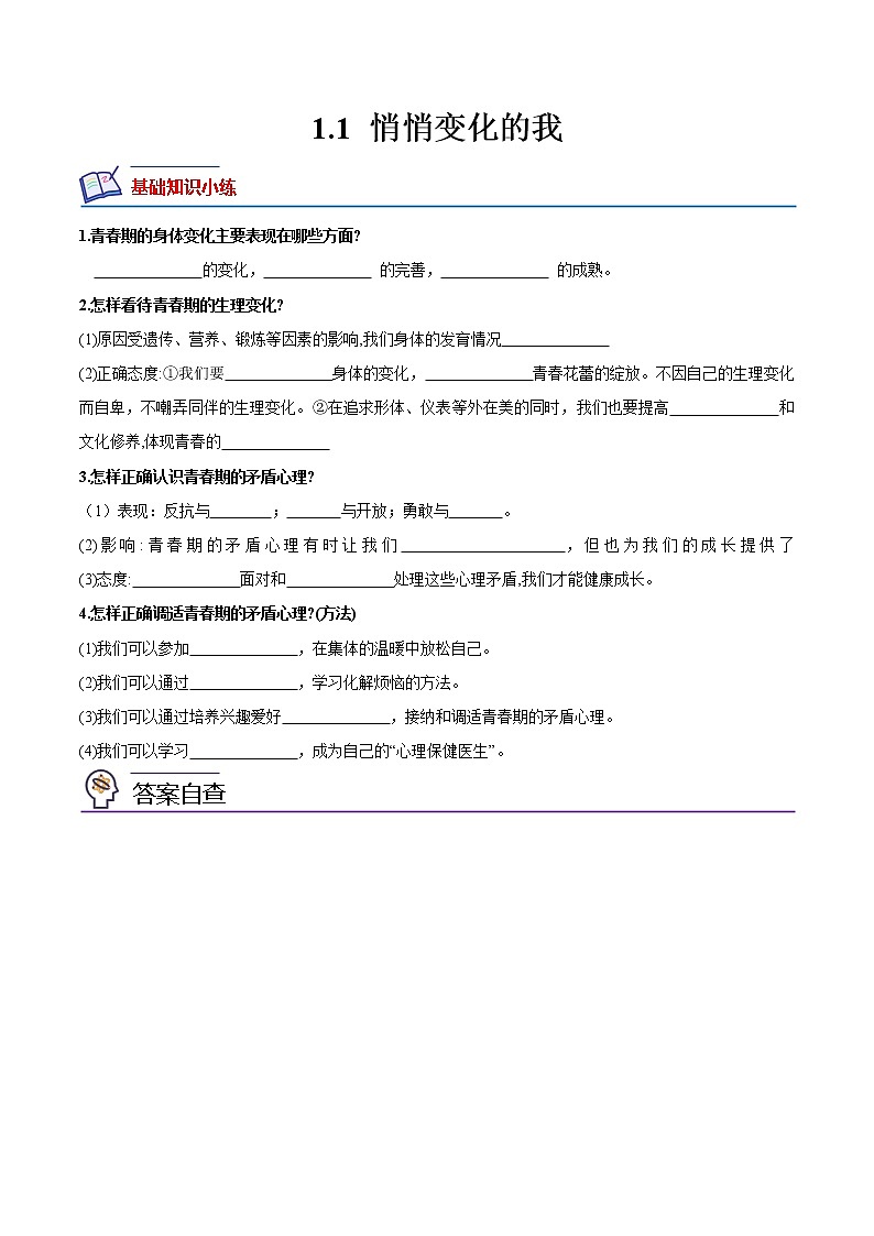 【同步练习】部编版初一政治下册 1.1 悄悄变化的我（培优训练）第1页