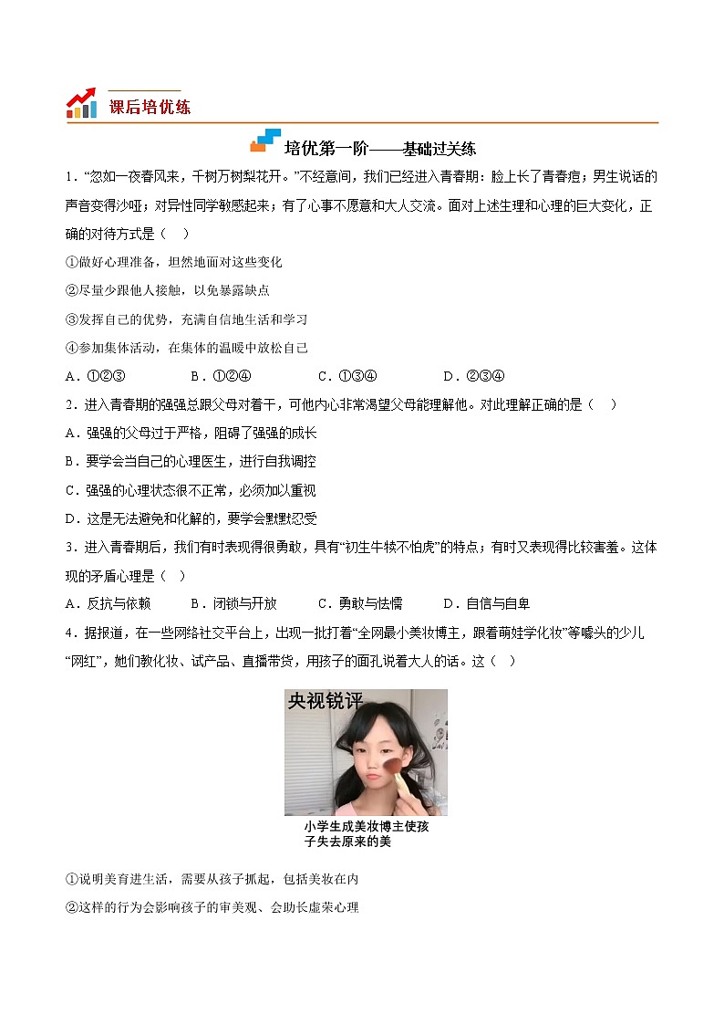 【同步练习】部编版初一政治下册 1.1 悄悄变化的我（培优训练）第2页