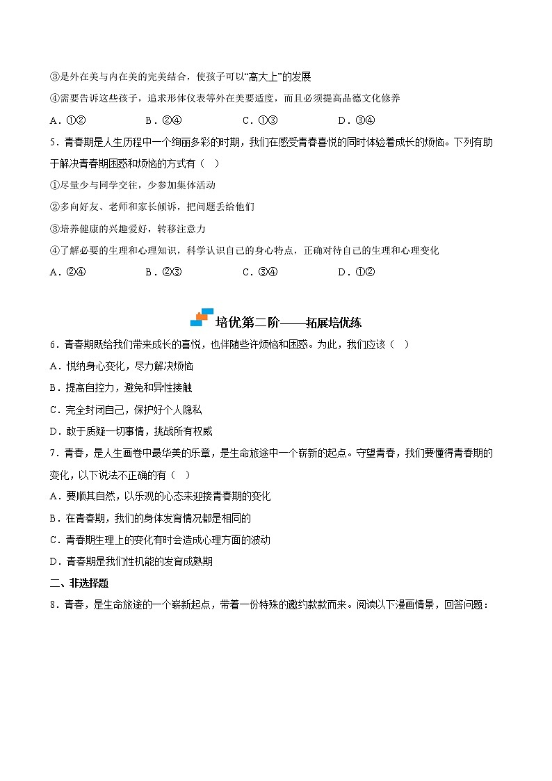 【同步练习】部编版初一政治下册 1.1 悄悄变化的我（培优训练）第3页