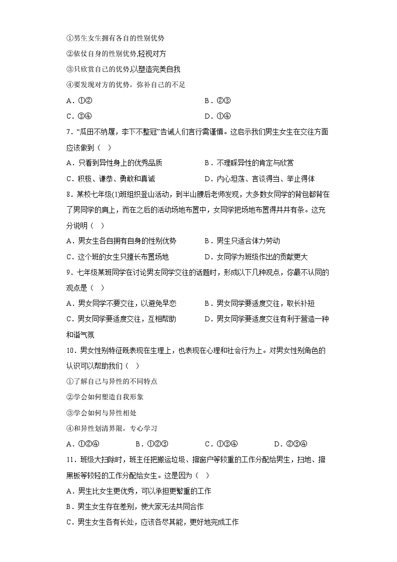 【同步练习】部编版初一政治下册 2.1 男生女生（同步练习）第2页