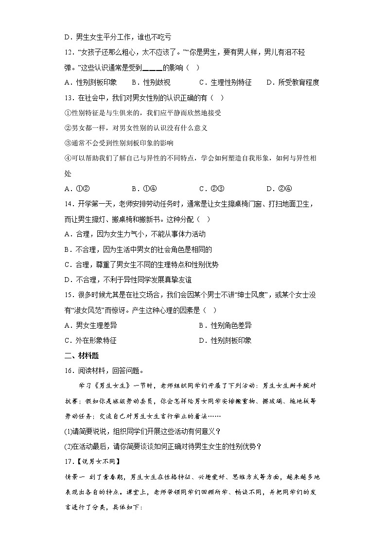【同步练习】部编版初一政治下册 2.1 男生女生（同步练习）第3页