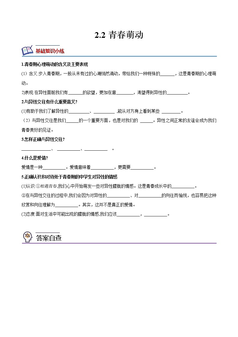 【同步练习】部编版初一政治下册 2.2 青春萌动（培优训练）第1页