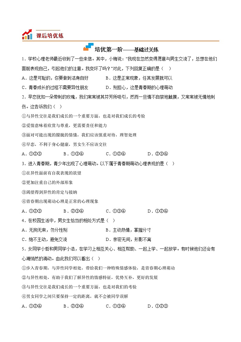 【同步练习】部编版初一政治下册 2.2 青春萌动（培优训练）第2页