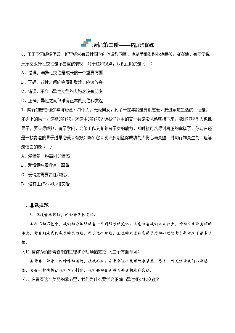 【同步练习】部编版初一政治下册 2.2 青春萌动（培优训练）第3页
