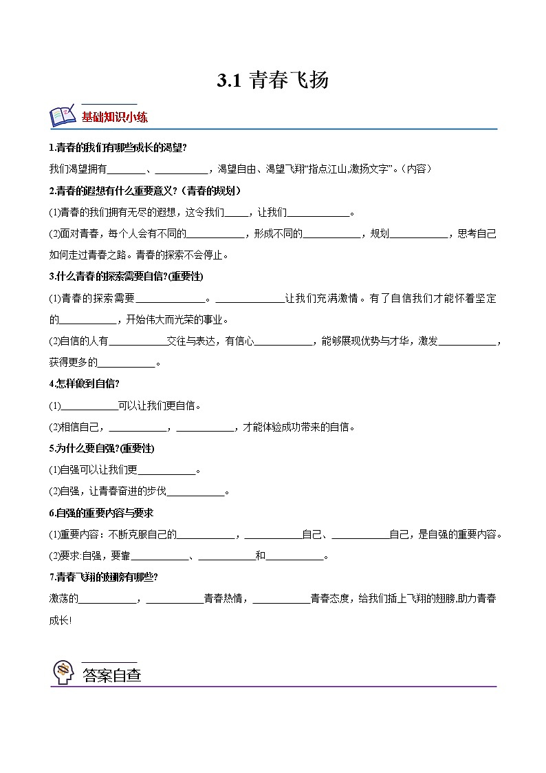 【同步练习】部编版初一政治下册 3.1 青春飞扬（培优训练）第1页