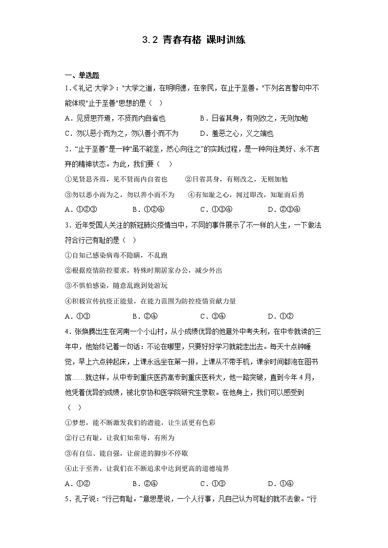 【同步练习】部编版初一政治下册 3.2 青春有格（课时训练）01