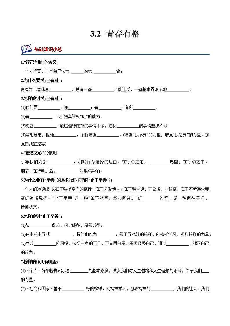 【同步练习】部编版初一政治下册 3.2 青春有格（培优训练）第1页