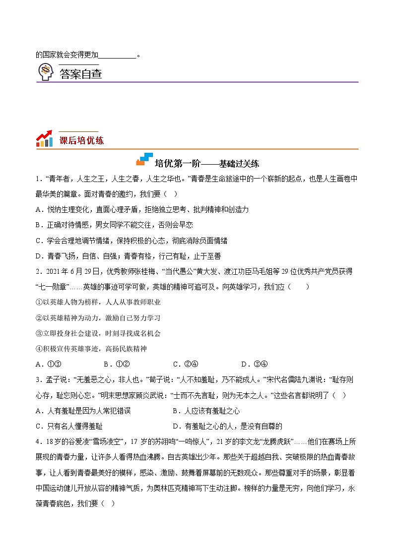 【同步练习】部编版初一政治下册 3.2 青春有格（培优训练）第2页