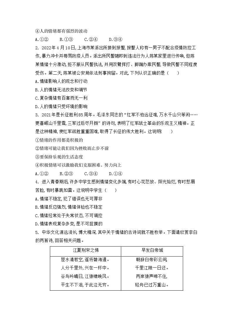【同步练习】部编版初一政治下册 4.1 青春的情绪（同步练习）第3页