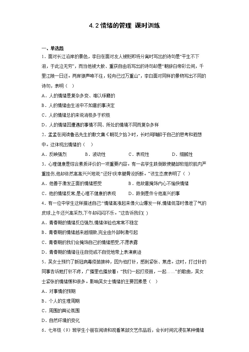 【同步练习】部编版初一政治下册 4.2 情绪的管理（课时训练）第1页